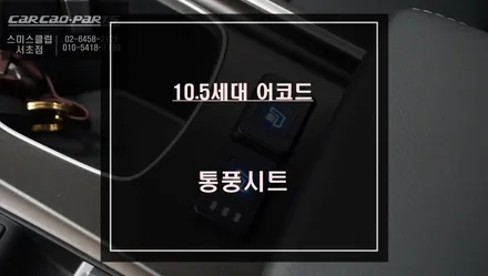 차량 운전시 엉덩이와 등에 땀으로 고생하시는분께 추천해 드리는 혼다어코드 통풍시트. / 서울 서초, 반포, 강남