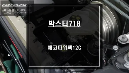718박스터차량 안정적인 블랙박스 주차녹화를 위해 에코파워팩12C 보조배터리 시공. / 서울 서초, 반포, 강남