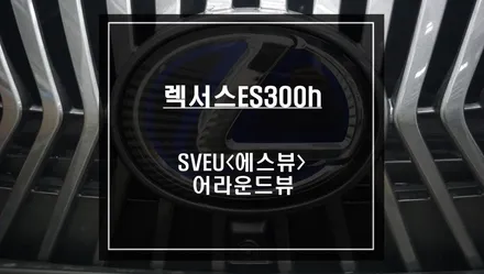 렉서스ES300h 12.3인치 순정모니터와 고화질 연동이 가능한 S-VUE<슈퍼뷰> 순정스타일 어라운드뷰 시공. / 서울 서초, 반포, 강남