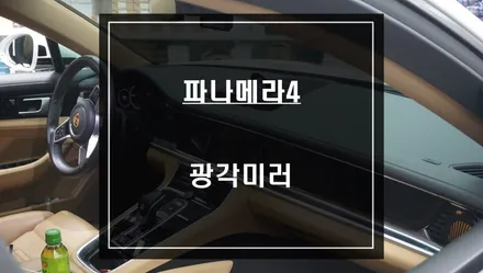 포르쉐 파나메라4차량 필수 안전옵션! 넓은 시야확보가 가능한 광각미러 시공. / 서울 서초, 반포, 강남