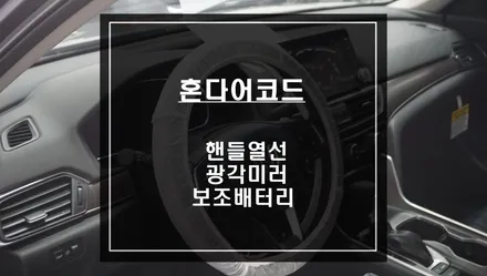 10.5세대 혼다어코드 순정핸들열선 시공과 필수 옵션 광각미러 그리고 블랙박스 보조배터리 시공. / 서울 서초, 반포, 강남