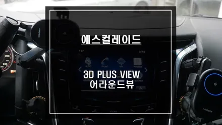 에스컬레이드 순정 어라운드뷰 탈거후 3D 입체화면으로 볼 수 있는 3D어라운드뷰 시공. / 서울 서초, 반포, 강남