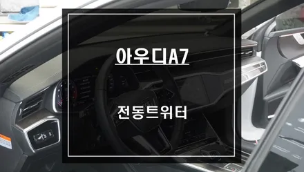 아우디A7차량 실내튜닝 끝판왕! 벵엔울룹슨 스타일 전동트위터 시공. / 서울 서초, 반포, 강남