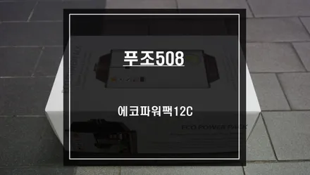 푸조508차량 블랙박스 주차녹화를 위한 에코파워팩12C 보조배터리 시공. / 서울 서초, 반포, 강남