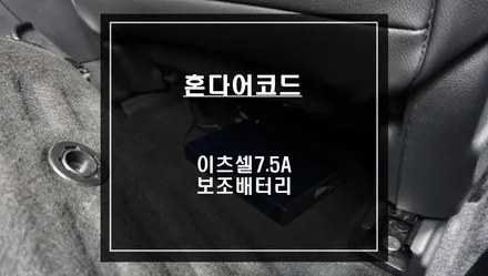 혼다어코드 전용 짹바이짹 타입! DUAL ACC방식으로 급속 충전과 안전한 충전 이츠셀7.5A 보조배터리. / 서울 서초, 반포, 강남