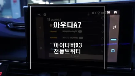 아우디A7차량 벵엔울룹슨 스타일 전동트위터 실내튜닝과 아이나비X3 네비게이션 매립. / 서울 서초, 반포, 강남