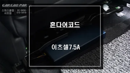 안정적인 충전과 고속충전이 가능한 이츠셀7.5A 어코드 전용 배터리 시공과 워크인 편의옵션. / 서울 서초, 반포, 강남