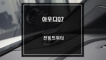 아우디Q7<2021년식>차량 실내를 더욱 럭셔리하게 만들어주는 전동트위터 시공. / 서울 서초, 반포, 강남