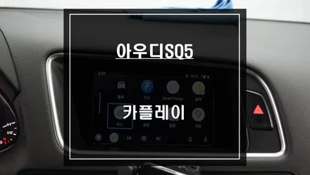 애플카플레이 & 안드로이드 오토가 지원이 되는 아우디SQ5차량 카플레이 모듈 시공. / 서울 서초, 반포, 강남