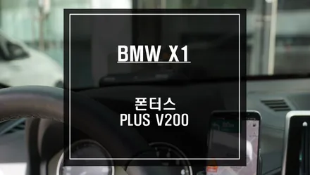 전방주시를 위한 BMW X1차량 헤드업 디스플레이 PONTUS HUD V200시공. / 서울 서초, 반포, 강남