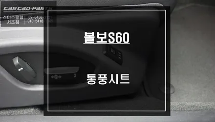 볼보S60차량 여름철을 대비하자!운전시 땀으로 고생하시는 추천해 드리는 통풍시트 시공. / 서울 서초, 반포, 강남