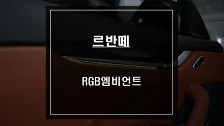 마세라티 르반떼 차량 스마트폰으로 제어되는 RGB엠비언트라이트 실내튜닝. / 서울 서초, 반포, 강남