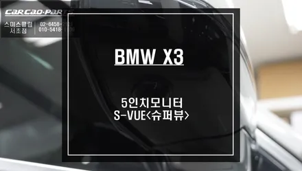 충돌없는 안전한 주차를위해 BMW X3차량 S-VUE<슈퍼뷰> 어라운드뷰 시공. / 서울 서초, 반포, 강남