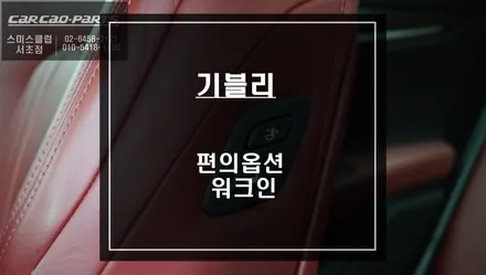 마세라티 기블리 편의옵션! 조수석 시트를 제어하는 워크인 스위치 시공. / 서울 서초, 반포, 강남