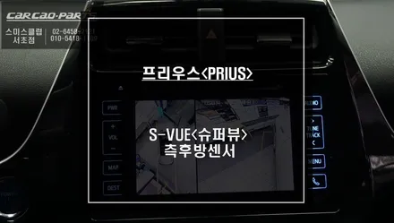 프리우스 차량과 고화질 연동이 가능한 S-VUE<슈퍼뷰> 어라운드뷰 시공과 측후방센서 안전옵션 시공. / 서울 서초, 반포, 강남