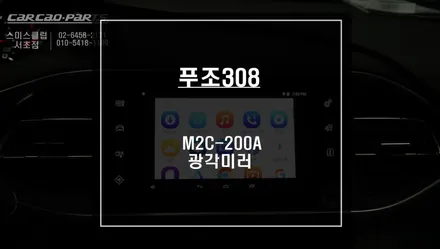 푸조308차량 아틀란3D맵이 탑재가된 M2C-200A카블릿 매립과 광각미러 시공. / 서울 서초, 반포, 강남