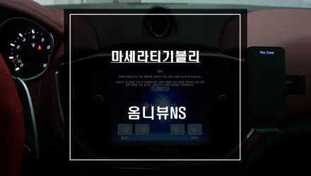 마세라티 기블리 주변 장애물을 탑뷰 영상으로 확인할 수 있는 옴니뷰NS 어라운드뷰 시공. / 서울 서초, 반포, 강남