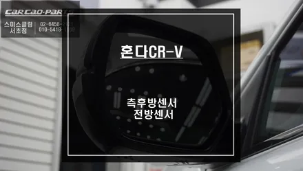 혼다CR-V차량 4구 전방센서와 측후방센서 안전옵션 튜닝으로 무장하다. / 서울 서초, 반포, 강남