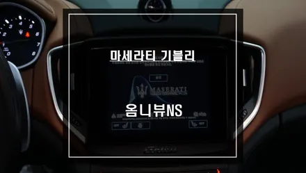 차량주변 장애물을 한눈에 파악할 수 있는 마세라티 기블리 옴니뷰NS 어라운드뷰 주차옵션 추천. / 서울 서초, 반포, 강남