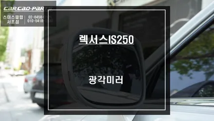렉서스IS250차량 운전자의 사각지대를 해결할 수 있는 광각미러 시공. / 서울 서초, 반포, 강남