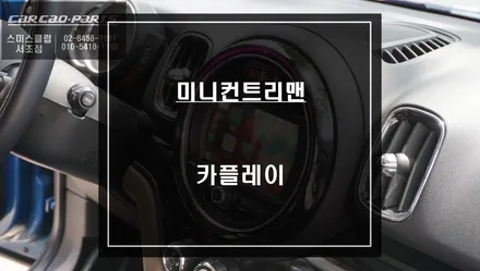 미니 컨트리맨 노시그럴 영상 문제! 탈거후 스마트폰과 연동되는 카플레이 모듈 시공으로 해결하자. / 서울 서초, 반포, 강남