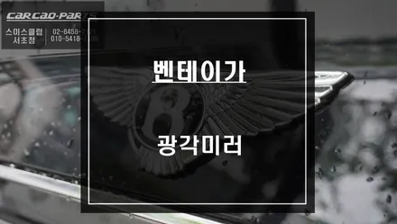 답답한 벤테이가 순정미러! 넓은 시야확보가 가능한 광각미러 시공으로 사각지대 해결. / 서울 서초, 반포, 강남