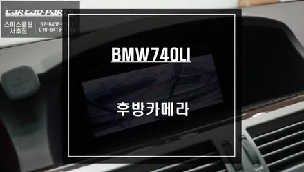 구형BMW740LI차량 주차라인PAS연동이 가능한 후방카메라 시공. / 서울 서초, 반포, 강남