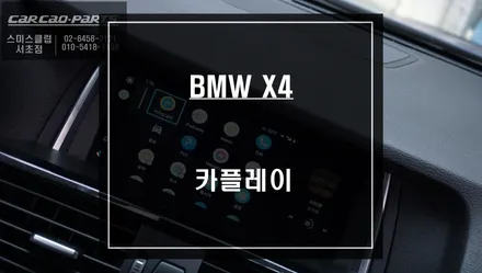스마트폰과 연동! 만족도가 높고 사용하기 편리한 BMW X4차량 카플레이 기능 추천. / 서울 서초, 반포, 강남