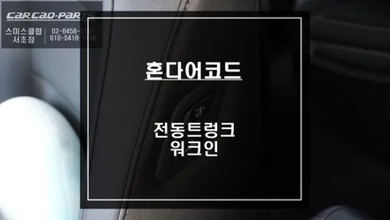 혼다어코드 트렁크를 열고 닫을때 편리한 전동트렁크 옵션과 조수석 시트를 제어하는 워크인 스위치. / 서울 서초, 반포, 강남