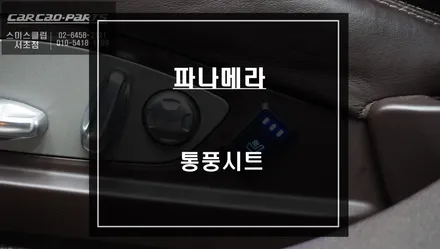 여름철 땀으로 고생하시는 고객님! 포르쉐 파나메라 터보S차량 통풍시트 튜닝으로 쾌적함을 누리세요. / 서울 서초, 반포, 강남