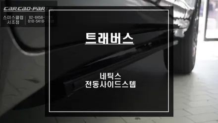 쉐보레 트래버스 차량 안전성과 편리성을 강조한 네틱스 전동사이드스텝 시공하기. / 서울 서초, 반포, 강남