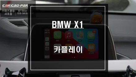 BMW X1인기 아이템! 스마트폰과 연동되는 카플레이 기능 추천. / 서울 서초, 반포, 강남