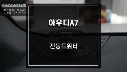 2021년 아우디A7 실내를 더욱 업그레이드 시킬 수 있는 벵엔울룹슨 스타일 전동트위터 추천! / 서울 서초, 반포, 강남