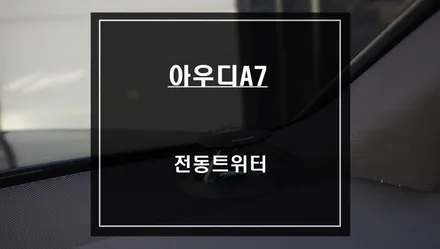 아우디A7차량 실내를 더욱 고급스럽게 연출해주는 벵엔울룹슨 스타일 전동트위터 추천! / 서울 서초, 반포, 강남