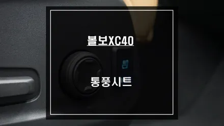 더운 여름철 등과 엉덩이를 시원하게 해줄 수 있는 볼보XC40 통풍시트 편의옵션 튜닝. / 서울 서초, 반포, 강남