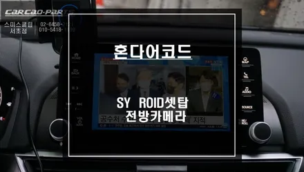 혼다어코드 차량에서 스마트폰처럼 다양한 어플구현이 가능한 SY ROID셋탑과 전방카메라 패키지 조합 추천. / 서울 서초, 반포, 강남