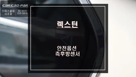 렉스턴RX7 차량 충돌예방에 큰 도움이 되는 안전옵션! 측후방센서 튜닝. / 서울 서초, 반포, 강남