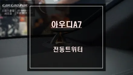 아우디A7차량 실내 고급스러움과 퍼포먼스를 연출해 주는 벵엔울룹슨 스타일 전동트위터 추천! / 서울 서초, 반포, 강남