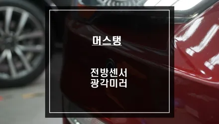 머스탱 2가지 필수 안전옵션! 전방 사각지대 장애물을 감지하는 전방센서와 시야확보가 가능한 BSM광각미러 튜닝! / 서울 서초, 반포, 강남