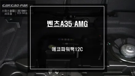 벤츠A35 AMG차량 주차중 방전없이 블랙박스 주차녹화를 위한 에코파워팩12C 보조배터리 시공. / 서울 서초, 반포, 강남