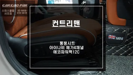 2021년 미니 컨트리맨 통풍시트 시공과 아이나비 메가4채널 블랙박스와 에코파워팩12C 보조배터리 패키지 시공. / 서울 서초, 반포, 강남