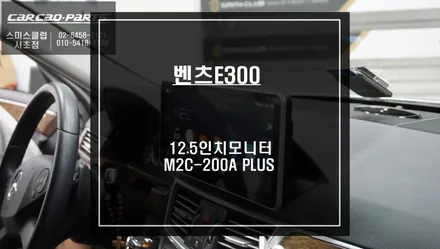 고화질 12.3인치 모니터와 M2C-200A PLUS고화질 셋탑 벤츠E300차량 업그레이드 하자. / 서울 서초, 반포, 강남