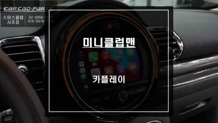 미니클럽맨 순정모니터와 스마트폰 연동! 음성과 조그다이얼로 제어되는 카플레이 기능 추천. / 서울 서초, 반포, 강남