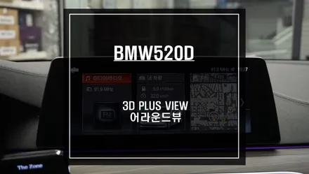 BMW520D<G30>차량과 고화질 연동은 기본! 터치제어및 3D영상으로 볼 수 있는 3D플러스뷰 어라운드뷰 추천. / 서울 서초, 반포, 강남