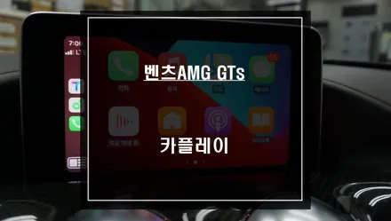 벤츠AMG GTs차량 순정모니터와 LVDS고화질 연동이 가능한 스마트폰 카플레이 기능추천! / 서울 서초, 반포, 강남