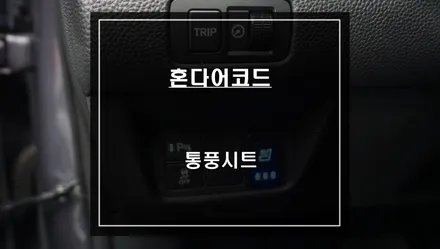 여름철 땀으로 고생하시는 고객님! 혼다어코드 차량 통풍시트 튜닝으로 쾌적한 주행을 하세요. / 서울 서초, 반포, 강남