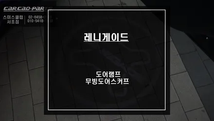 야간에 차량을 돋보이게 만들어주는 레니게이드 도어램프과 무빙도어스커프 튜닝! / 서울 서초, 반포, 강남
