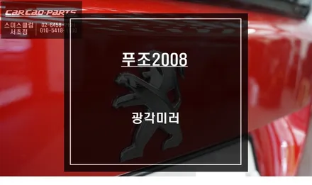 사각지대 해소를 위한 선택이 아닌 필수 안전옵션! 푸조2008 광각미러 교체시공. / 서울 서초, 반포, 강남