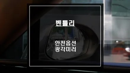 사각지대가 많은 벤틀리 차량! 680R 광각미러 시공으로 넓은 시야를 확보하세요. / 서울 서초, 반포, 강남