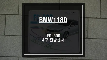 BMW118D차량 전방 장애물 감지시 경고음으로 충돌위험을 알려주는 4구 오토릭스 FD-500 전방센서. / 서울 서초, 반포, 강남